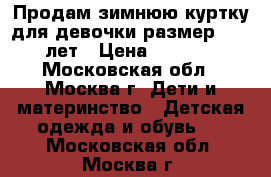 Продам зимнюю куртку для девочки размер10-12 лет › Цена ­ 1 200 - Московская обл., Москва г. Дети и материнство » Детская одежда и обувь   . Московская обл.,Москва г.